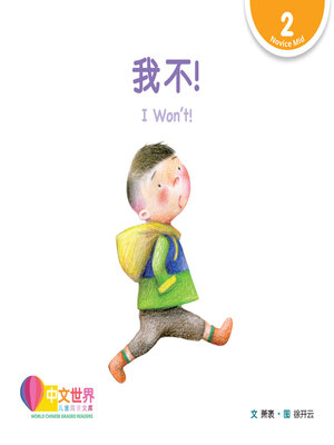 cover image of 我不! I Won't! (Level 2)